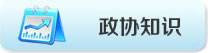 政協知識
